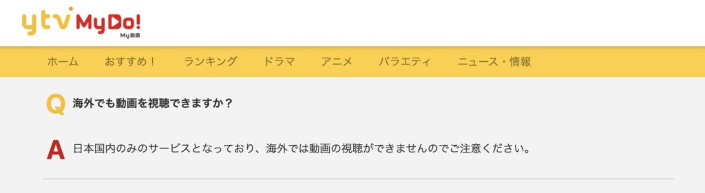 ytv MyDo!公式のよくある質問には、日本国内のみのサービスで海外では動画の視聴ができないと書かれている