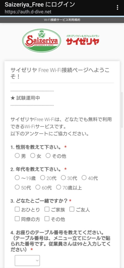 サイゼリヤのフリーWi-Fiに接続すると、ブラウザに同意画面が表示される