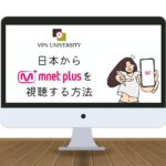 Mnetを無料でリアタイ視聴する方法を徹底解説！スマホとPC、テレビで見る方法まとめ