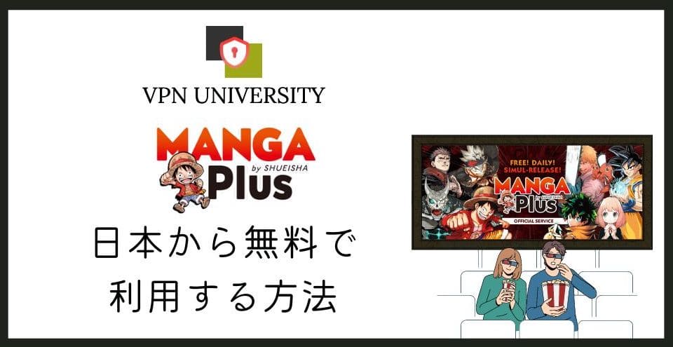 VPNを使えば、日本からMANGA Plus（マンガプラス）のマンガが読める