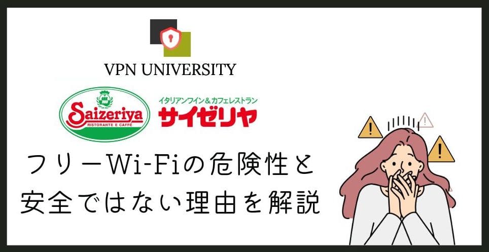 【危険】サイゼリヤの無料Wi-Fiは安全?VPNでセキュリティを強化して利用しよう