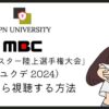 【無料】MBC「アユクデ 2024」の放送を日本からリアタイ視聴する方法！VPNでアイドルスター陸上選手権大会が見れる