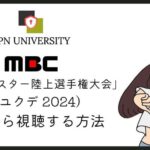 【無料】MBC「アユクデ 2024」の放送を日本からリアタイ視聴する方法！VPNでアイドルスター陸上選手権大会が見れる