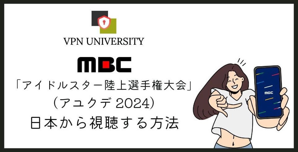 アユクデ 2026は放送されず、過去大会はVPNで韓国MBCから視聴できる