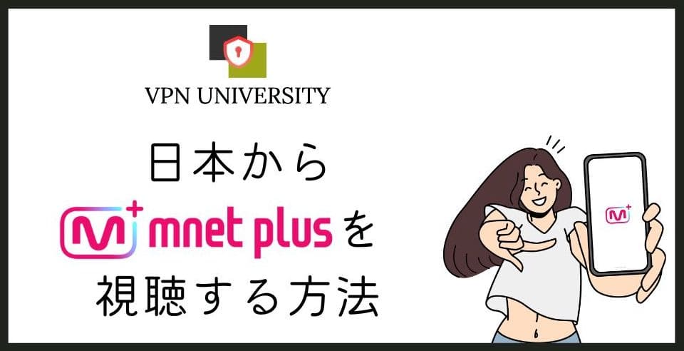 Mnetを日本で見る方法をテレビ・スマホ・PCの機器別に解説