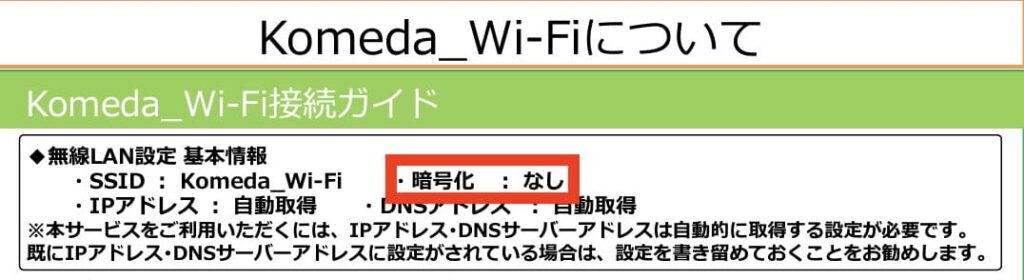 コメダ珈琲店の公式接続ガイドにはKomeda_Wi-Fiの暗号化はなしと明記されている