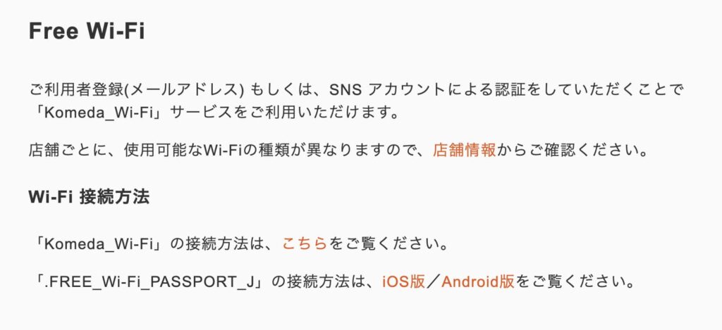 コメダ珈琲店の公式サイトはKomeda_Wi-Fiの利用に利用者登録かSNSアカウント認証が必要と案内している