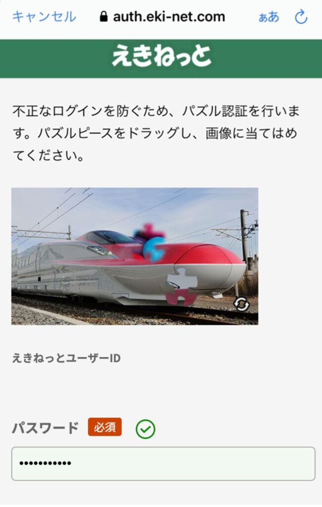 えきねっとのログイン時に表示されるパズル認証