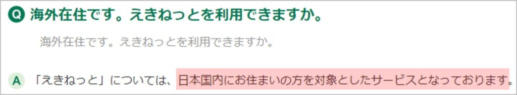 えきねっとは日本国内にお住まいの方を対象としたサービスと公式サイトに書かれている