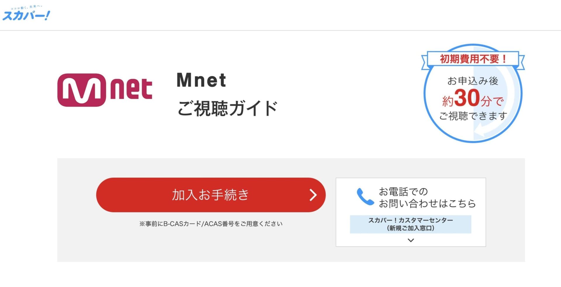 テレビでMnetを見るならスカパー!のCS放送に加入する