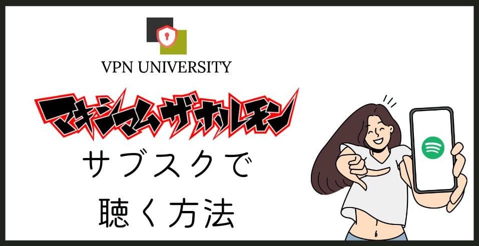 マキシマムザホルモンをサブスクで聴く方法とVPNの注意点