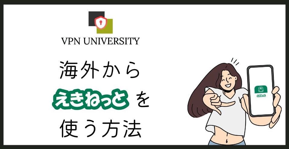 VPNを使えば、海外からでもえきねっとにログインして新幹線を予約できる