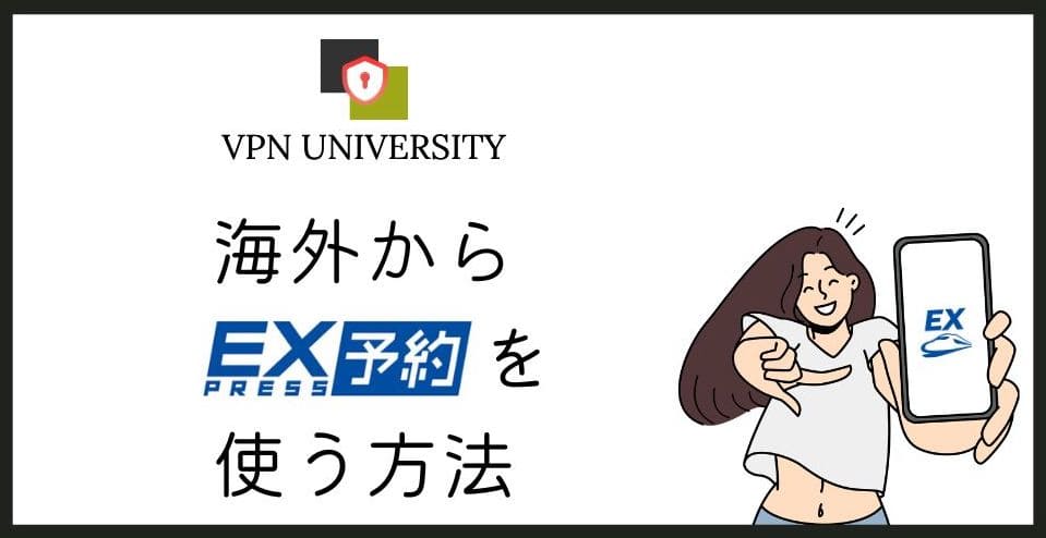VPNを利用すれば、海外からでもエクスプレス予約で新幹線が予約できる