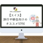 【2024年版】スイスで使えるオススメのVPN！チューリッヒ旅行や留学、移住に最適