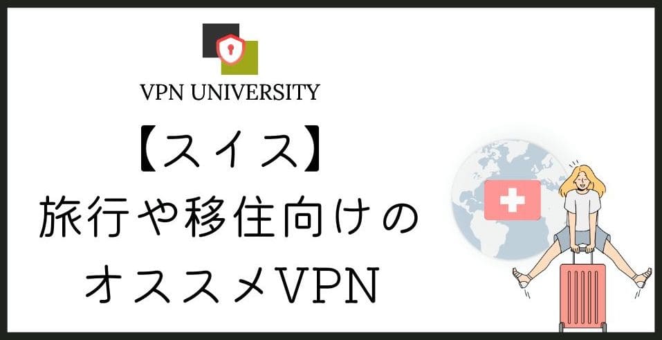 【2026年10月版】スイスで使えるオススメのVPN！チューリッヒ旅行や留学、移住に最適