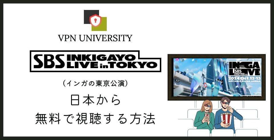 INKIGAYO LIVE in TOKYO 2026を日本から見る方法とスカパー!の放送予定