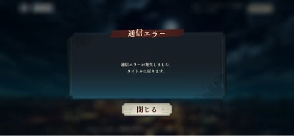海外からファンパレを起動すると「通信エラーが発生しました。タイトルに戻ります」と表示される