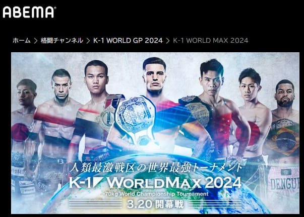 ABEMAの格闘チャンネルに置かれたK-1 WORLD MAXの特設ページ