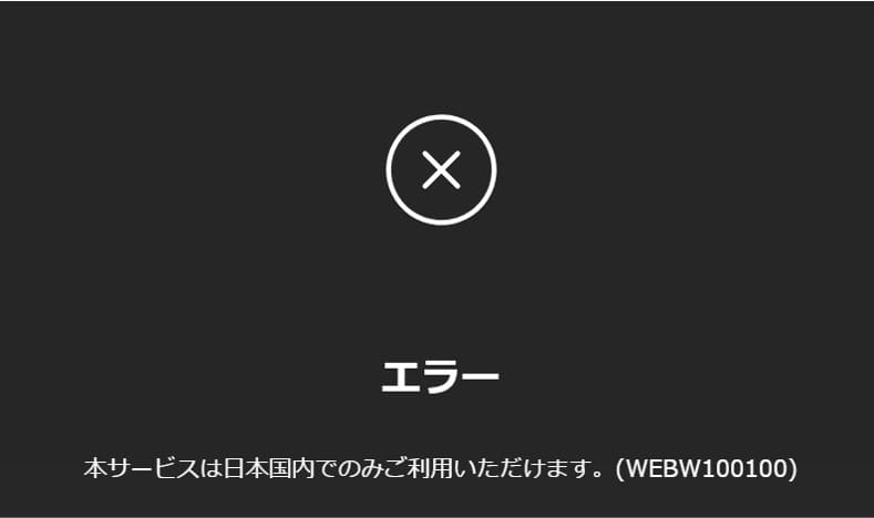 海外のIPアドレスでLeminoを開いたときに表示される地域制限のメッセージ
