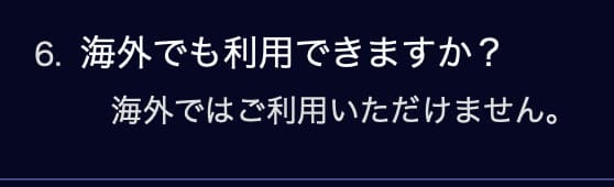 milplus公式のよくあるご質問には、海外では利用できないと書かれている