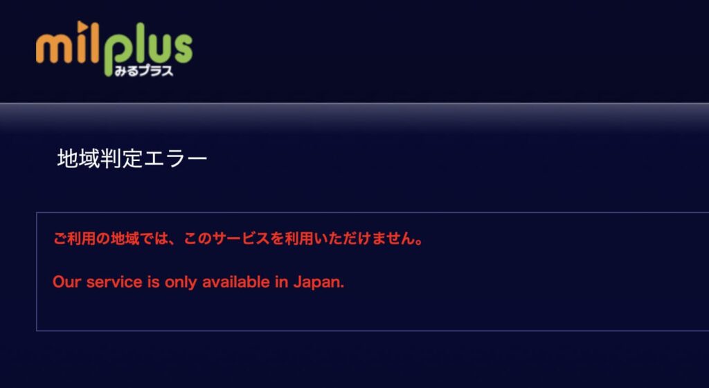 海外からmilplusにアクセスすると地域判定エラーが表示されて動画が見れない