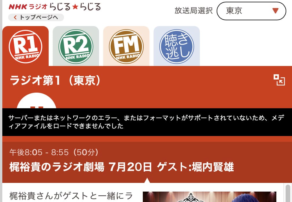 海外かららじるらじるにアクセスするとメディアファイルをロードできませんでしたと表示される
