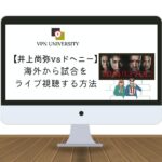 【無料】海外から「井上尚弥vsドヘニー」戦を見る方法！2024年9月3日にLeminoで生配信
