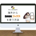 【VPNで解決】DMMブックスを海外から使う方法！海外在住者向け【エラーなしで本が読める】