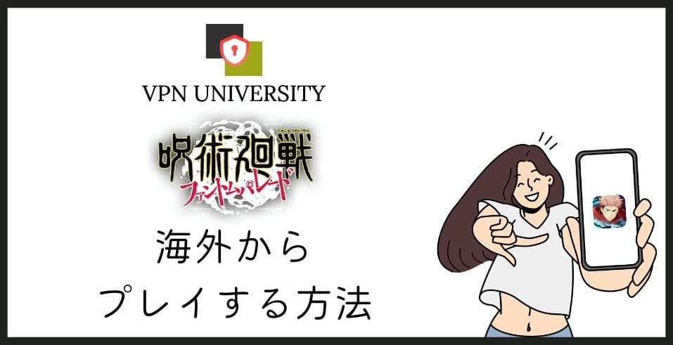 海外から呪術廻戦ファンパレを遊ぶ方法!VPNで通信エラーを解決