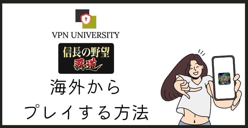 海外から信長の野望 覇道をプレイする方法。VPNでサーバーエラーを解決できる