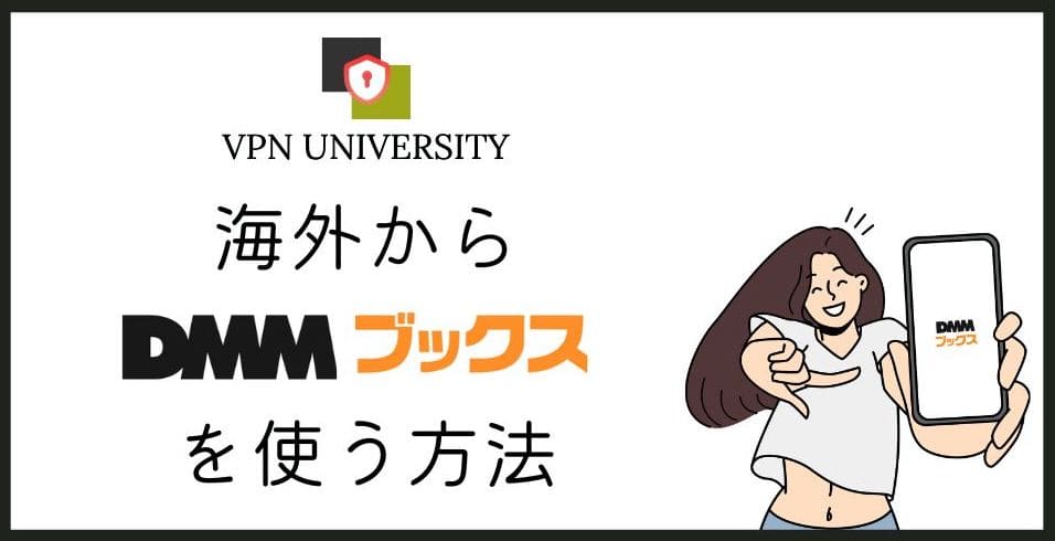 VPNを使えば海外からでもDMMブックスで本が読める