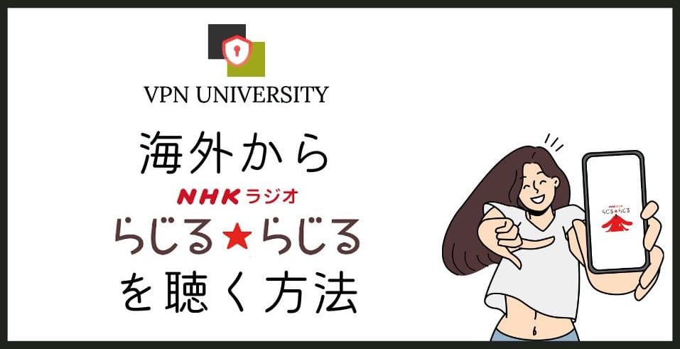 【2026年10月版】らじるらじるを海外から聴く方法!VPNでNHKラジオが海外でも聞ける