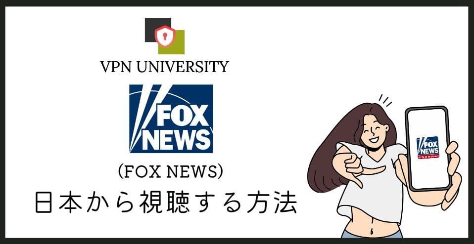 FOX Newsを日本から見る方法。公式アプリとVPNで視聴できる