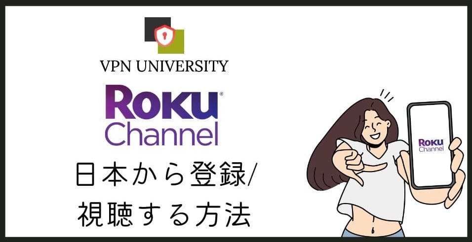 【2026年10月版】Roku Channelを日本から見る方法!VPNを使えば視聴できる