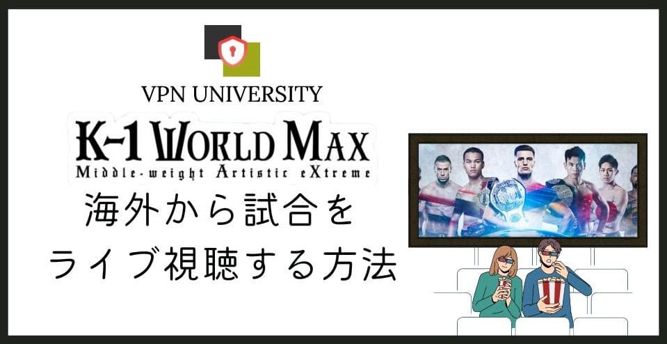 K-1 WORLD MAXを海外から見る方法をVPNとABEMAで解説