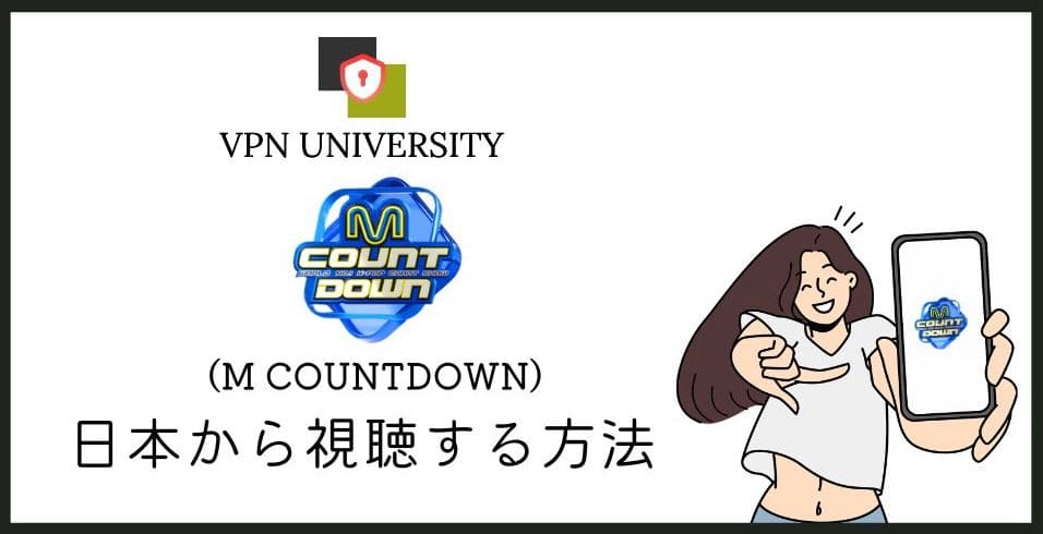 M COUNTDOWN(エムカ)を日本で見る方法をVPNとあわせて解説