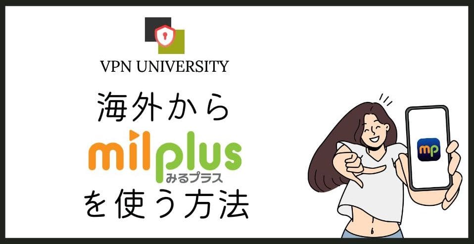 【2026年10月版】海外からmilplus（みるプラス）を見る方法！地域判定エラーをVPNで回避