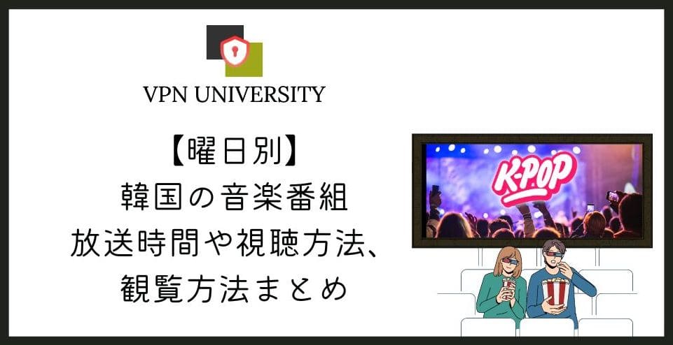 韓国の音楽番組を曜日別に紹介!VPNで日本からリアタイ視聴する方法