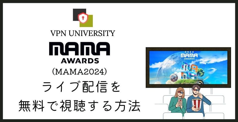 2024 MAMA AWARDSはアメリカと日本の2会場で3日間にわたって開催された