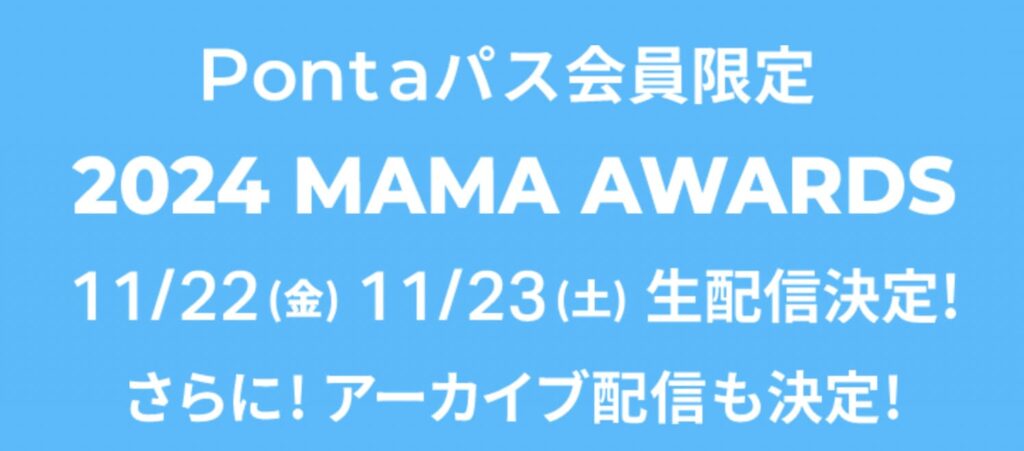 2024年当時、Pontaパスでは2024 MAMA AWARDSの日本公演の生配信とアーカイブ配信が案内されていた