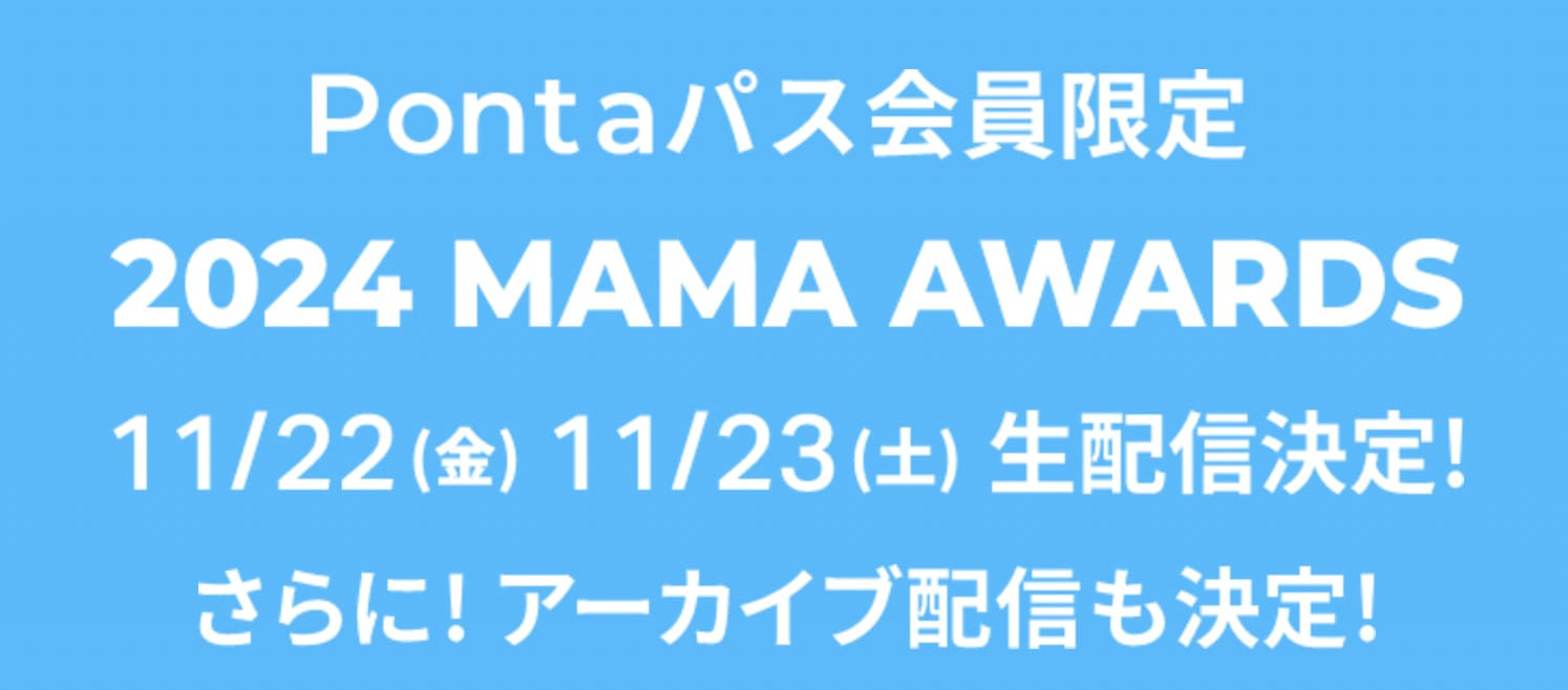 2024年当時、Pontaパスでは2024 MAMA AWARDSの日本公演の生配信とアーカイブ配信が案内されていた