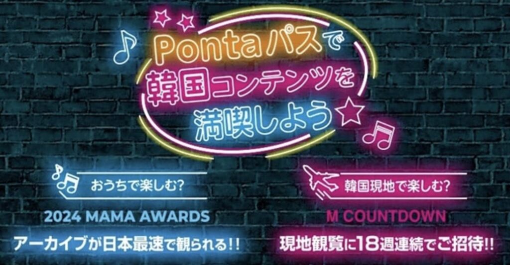 Pontaパスでは2024 MAMA AWARDSのアーカイブ配信が案内されていた