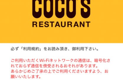 COCOS_free_Wi-Fiの同意画面には通信が暗号化されていない旨が赤字で書かれている