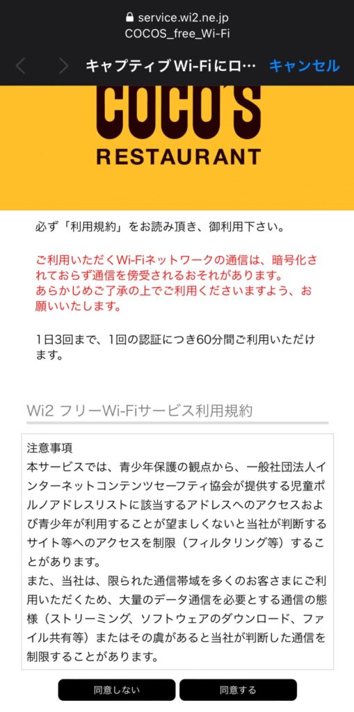 COCOS_free_Wi-Fiの同意画面には利用時間と通信制限の条件が表示される
