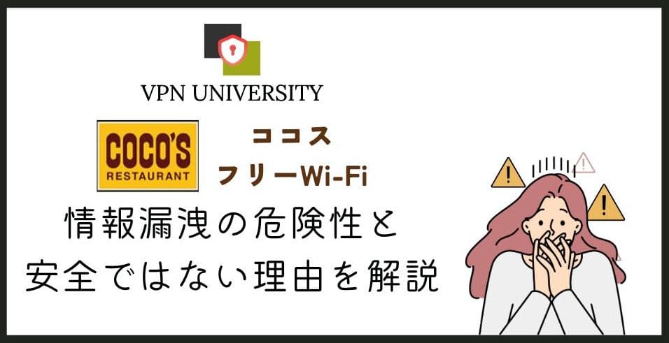 【危険】ココスのフリーWi-Fiは安全?VPNでセキュリティを強化して利用しよう