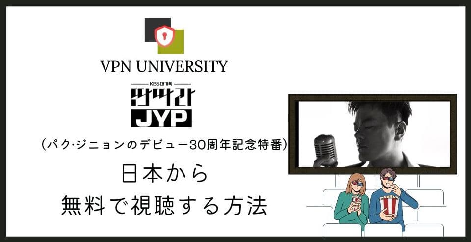 KBS「タンタラJYP」はどこで見れる？日本からパクジニョンの30周年特番を見る方法