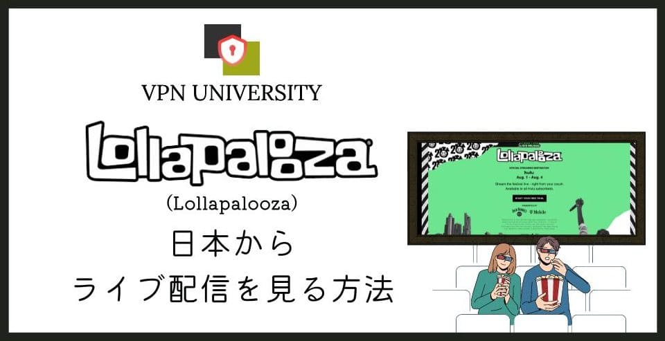 Lollapaloozaのライブ配信を日本から見る方法