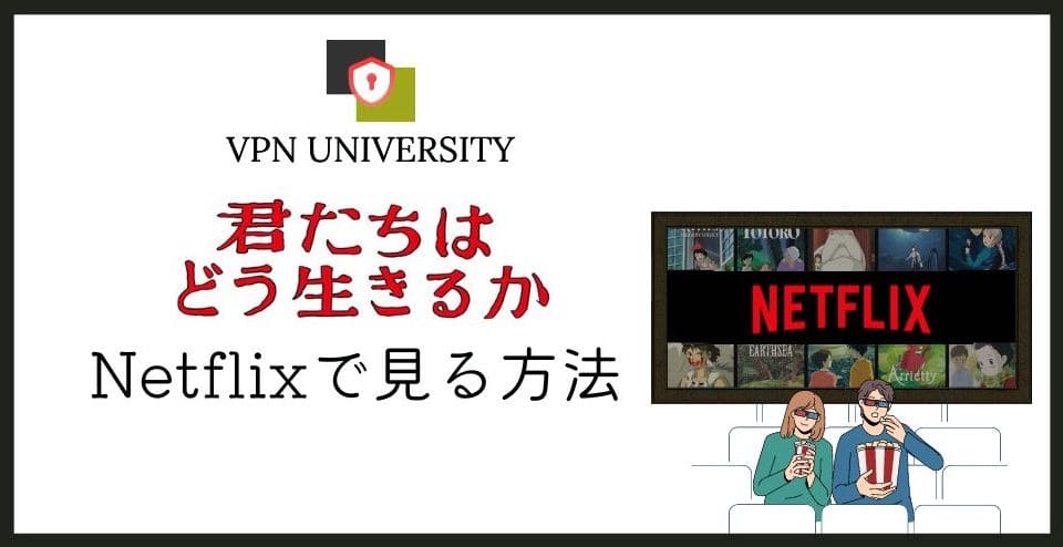 「君たちはどう生きるか」をNetflixで見る方法とVPNを使うときの注意点