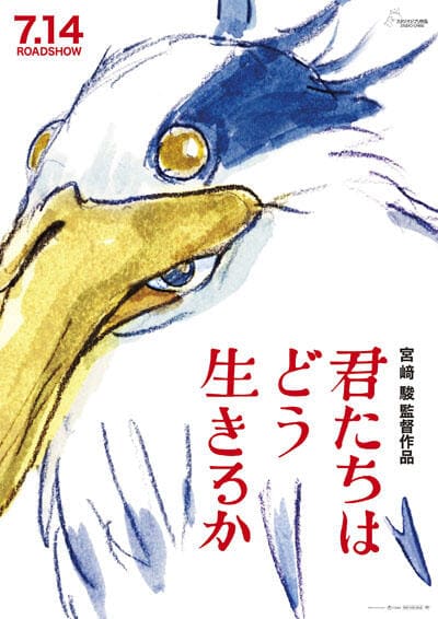 2023年に公開されたスタジオジブリ作品「君たちはどう生きるか」のキービジュアル