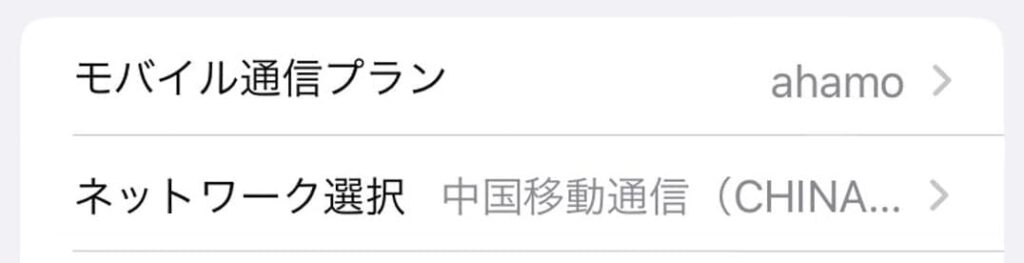「モバイル通信」から「ネットワーク選択」を開く